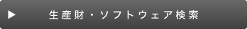 生産財・ソフトウェア検索