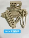 PEEK樹脂　切削加工