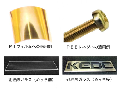 金属ナノコロイドを用いた樹脂材料、ガラス基板へのダイレクトめっき【PC、PEEK、PET、PI、PVC、アクリル、エポキシ、ナイロン】