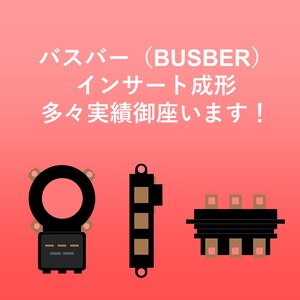 バスバー（BUSBER）のインサート成形多々実績御座います　クライム・ワークスの短納期試作サービス