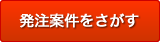 発注案件を探す