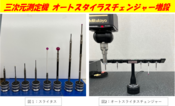 【三次元測定機】オートスタイラスチェンジャーの増設による測定工数削減→小ロット多品種生産に対応