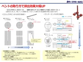 ベントの取り方で排出効果大幅UP