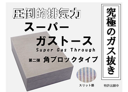 究極のガス抜き「スーパーガストース角ブロックタイプ」発売のお知らせ