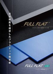 プラスチック精密板規格プレート【FULL FLAT Lite】　発売開始！