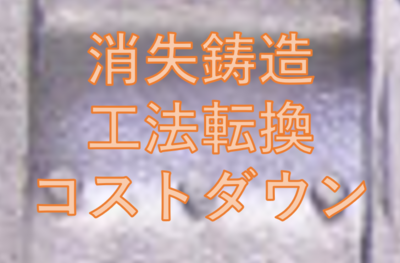 【工法によるコスト比較】アルミ試作部品のコストダウン事例