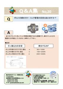 フランジ　ボルトの締付　トルク管理