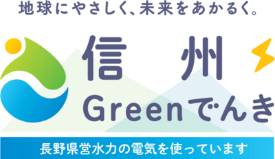 【中小企業のSDGｓ取り組み事例】【ユウワのここがすごい！】信州Greenでんきの導入・環境への取り組みについて
