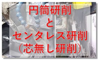 円筒研削　センタレス研削　特徴　違い