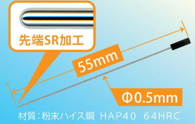 　【ハイス鋼製 微細・極小径ピン】の小ロット受注　（先端SR研削加工）　粉末ハイス鋼HAP40