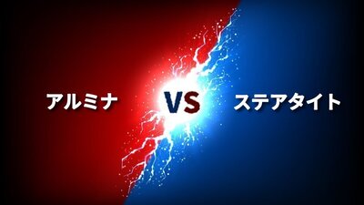 どっちが良いの❓アルミナ🆚ステアタイト