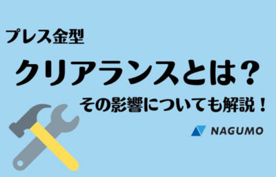 プレス金型　【南雲製作所】　クリアランスとは？