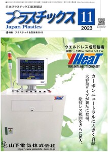 月間プラスチックス誌掲載