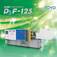 安定性と省エネ効果を実現する完全電動駆動ダイカストマシン／DsF-125