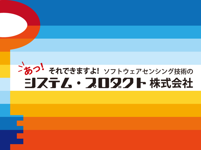 システム プロダクト株式会社 茨城県 ひたちなか市