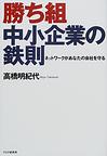 勝ち組 中小企業の鉄則 ネットワークがあなたの会社を守る