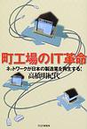 町工場のIT革命 ネットワークが日本の製造業を再生する！