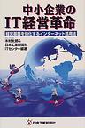 中小企業のIT経営革命 経営基盤を強化するインターネット活用法