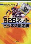 B2Bネットビジネス最前線