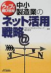 中小製造業のネット活用戦略 ウェブに飛び出せ（B&Tブックス）