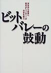 ビットバレーの鼓動 渋谷から世界へ若きe-ベンチャーが日本を救う
