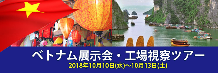 ベトナム展示会・工場視察ツアー