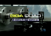 ４連式回転曲げ疲労試験機 GIGA QUAD