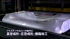 プラスチックカバーの製作に真空成形・圧空成形・樹脂加工